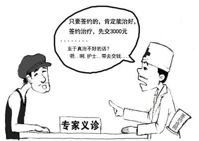 成都华西性病研究院揭露“签约治疗,术后保治”幕后真相